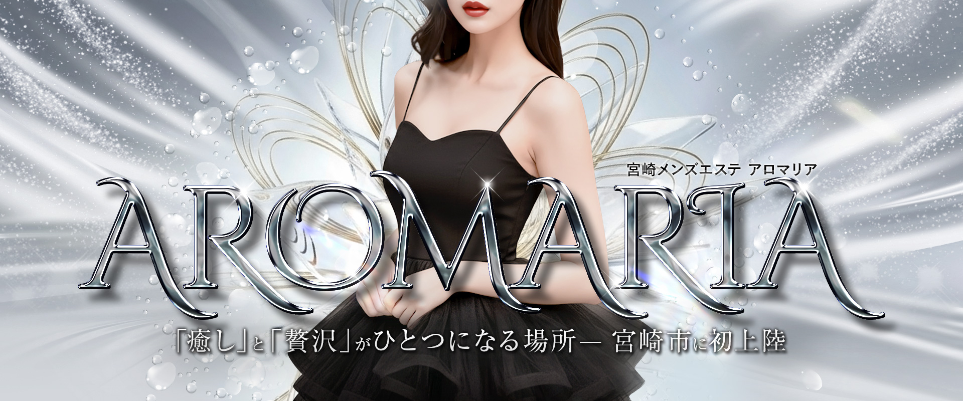 宮崎メンズエステ　アロマリア