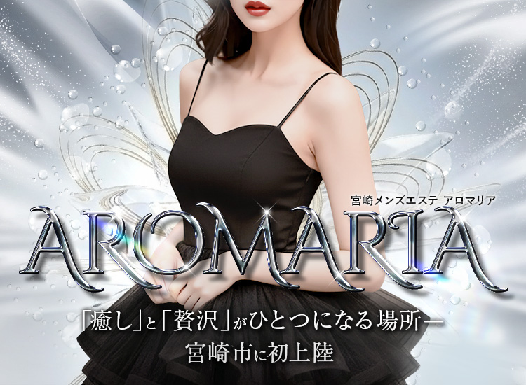 宮崎メンズエステ　アロマリア